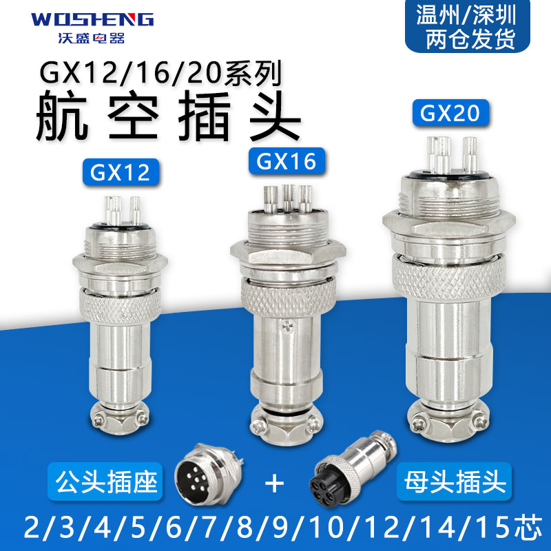 GX12 16 20航空插头插座2/3/4/5/6/7/8/9/10/12芯公母接头连接器