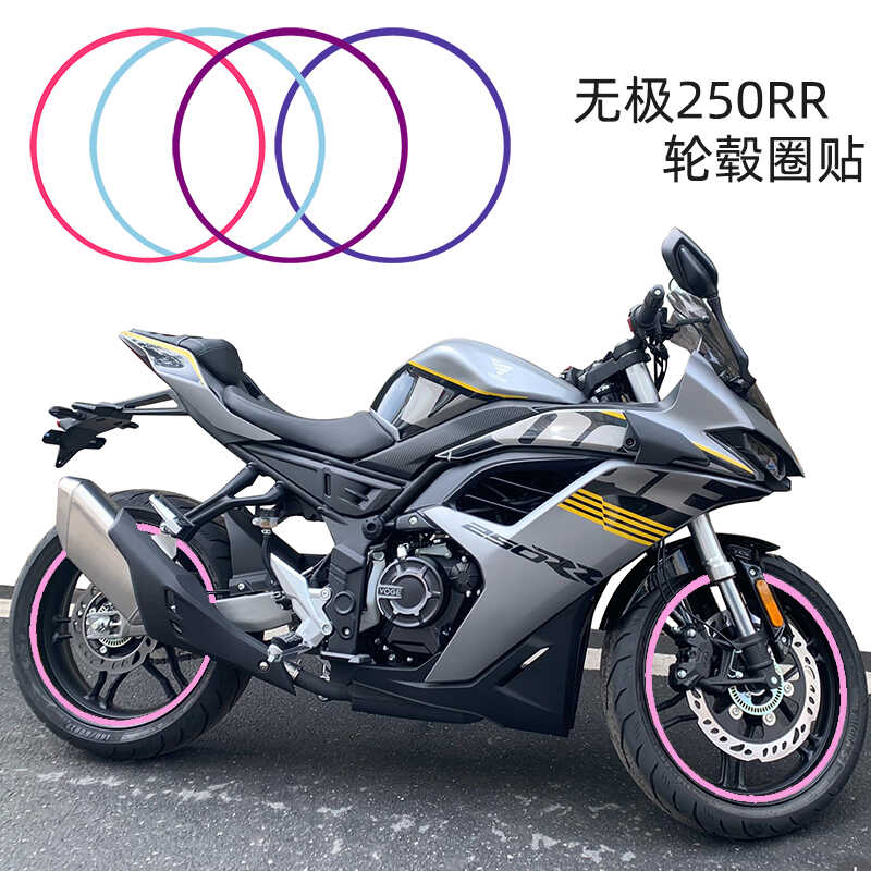 摩托车改装适用无极250RR轮毂贴 赛250改色膜250SR冰膜紫17寸贴花