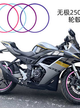 摩托车改装适用无极250RR轮毂贴 赛250改色膜250SR冰膜紫17寸贴花