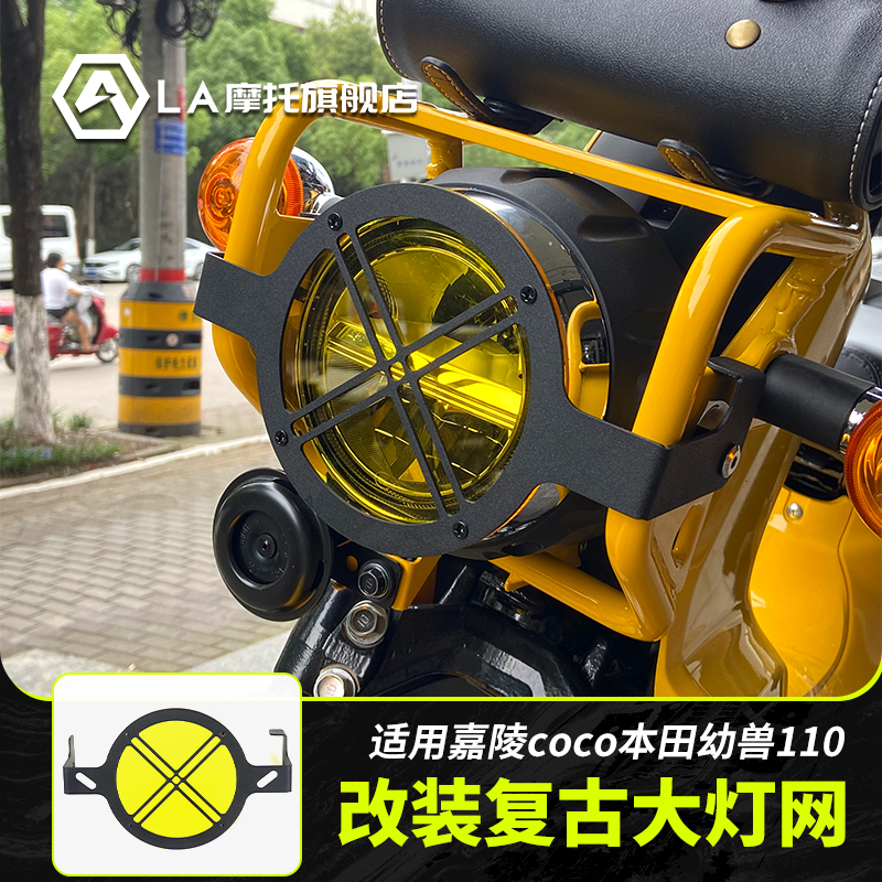 适用本田幼兽CC110嘉陵coco摩托车改装大灯护网大灯保护罩灯架