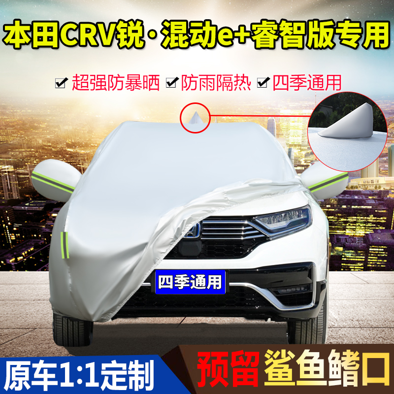 东风本田CRV锐·混动e+睿智版专用车衣车罩防晒防雨新能源汽车套
