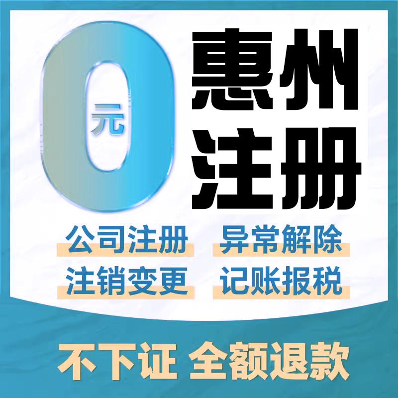 惠州公司注册代理记账报税工商变更企业异常注销代办电商营业执照