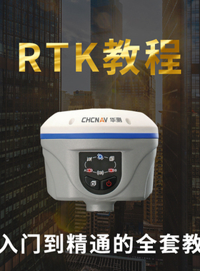 华测RTK/GPS教程中海达GNSS接收机南方RTK操作实操全站仪教学资料
