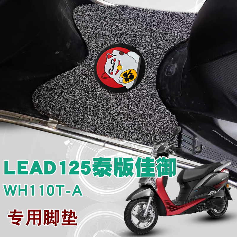 适用2022本田LEAD125泰版佳御摩托车踏板垫防水丝圈脚垫 WH110T-A