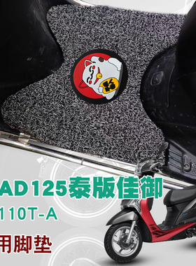 适用2022本田LEAD125泰版佳御摩托车踏板垫防水丝圈脚垫 WH110T-A