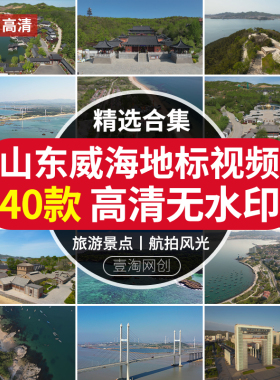 山东威海海滨城市海边大桥自然风光刘公岛屿风景点华夏城视频素材