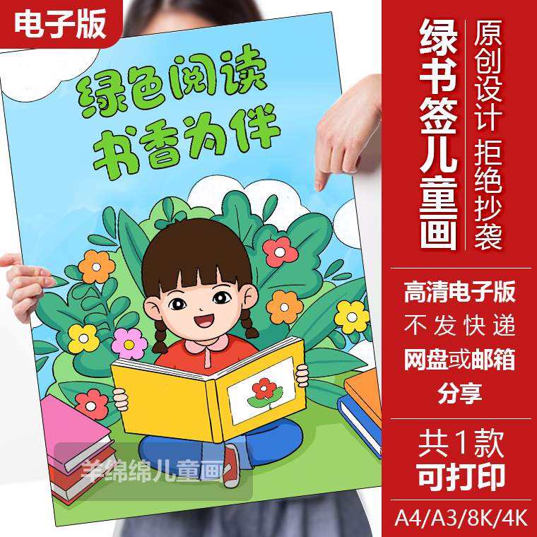 绿书签行动海报儿童画模板电子版打印涂色绿色阅读书香为伴手抄报