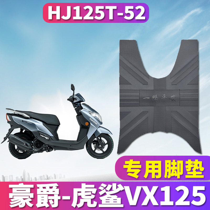 适用于豪爵虎鲨VX125踏板摩托车橡胶皮脚垫踩踏垫脚板垫HJ125T-52