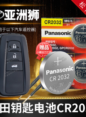 亚洲狮 汽车钥匙电池原装CR2032丰田原厂专用遥控器纽扣电子新款2021 2.0L 一汽2021款2022年23 21 22 2023