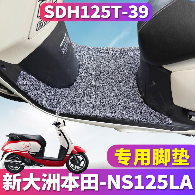 适用于新大洲本田NS125LA踏板摩托车复古丝圈脚垫踩板SDH125T-39