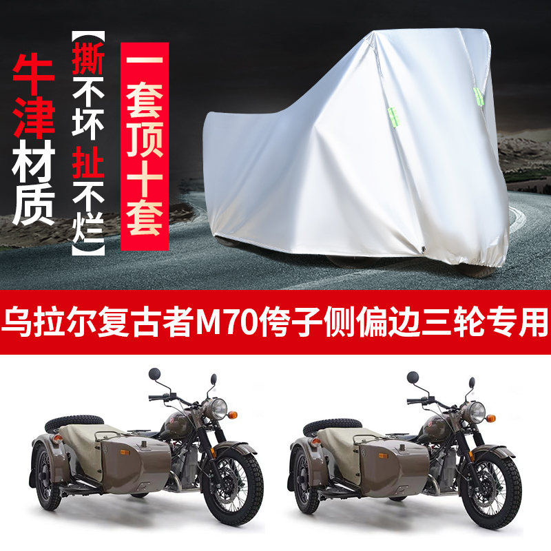 乌拉尔复古者M70侉子摩托车侧偏边三轮车衣车罩防雨防晒防尘加厚