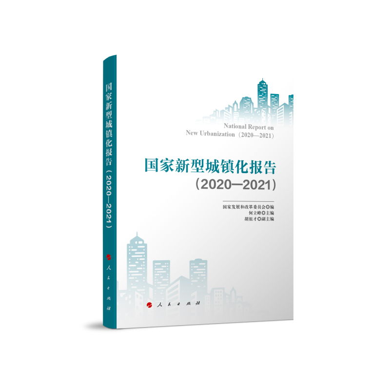 国家新型城镇化报告(2020-2021) 经济理论、法规 经管、励志 人民出版社
