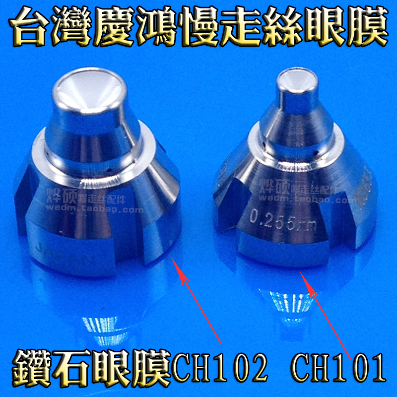 台湾庆鸿慢走丝钻石眼膜CH101/CH102线切割导丝器0.255/0.26配件