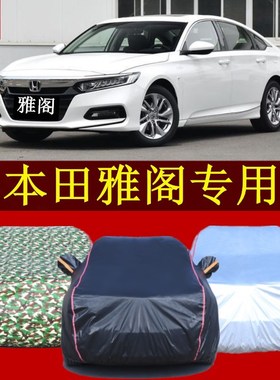 2018年2021新款广汽本田雅阁汽车衣防雨遮阳帐篷防晒车罩盖车棚布