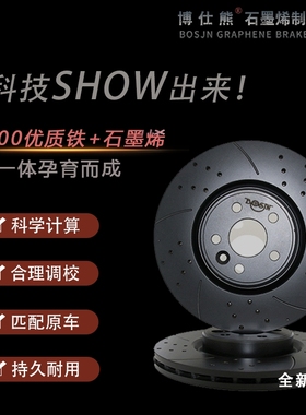 博仕熊石墨烯碳陶瓷适用汉腾X5 X7新能源前后原厂刹车盘