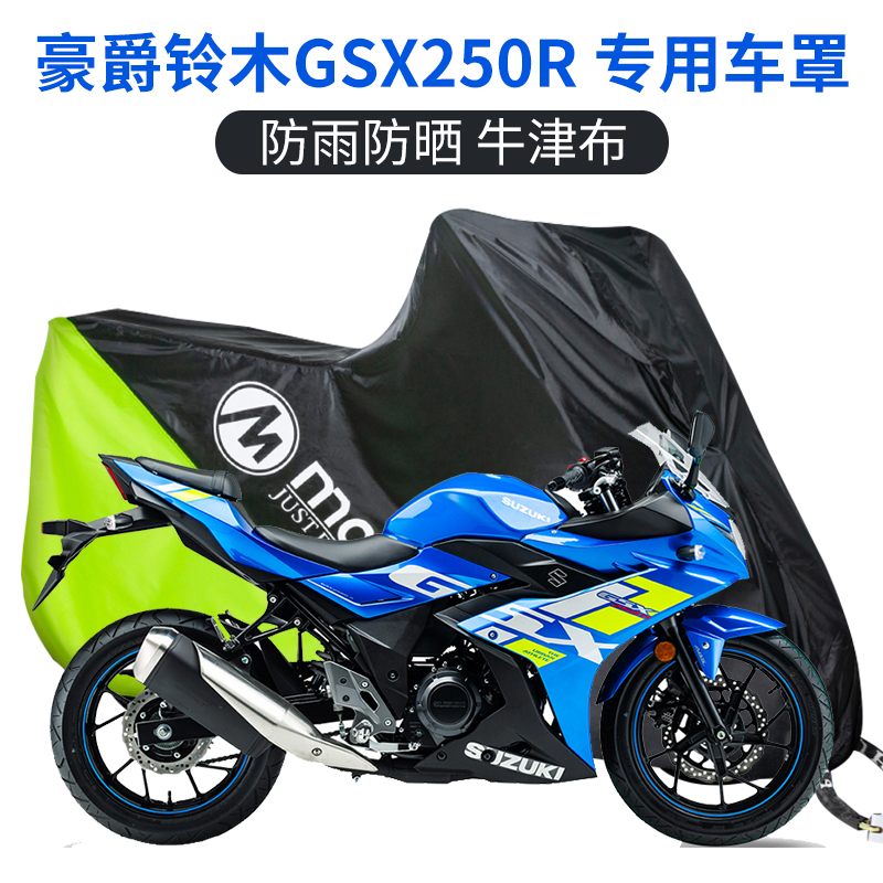 适用于 铃木GSX250春风250SR摩托车衣车罩防雨防晒防尘加厚牛津布