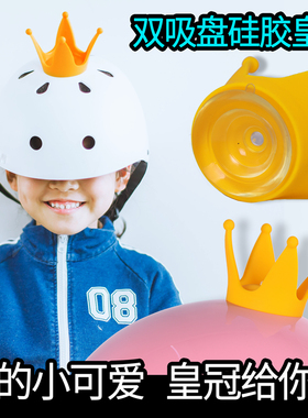 摩托电动机车头盔个性可爱创意儿童平衡车头盔吸盘皇冠装饰品配件
