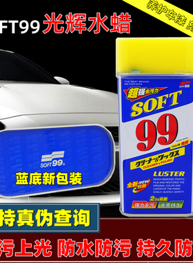 SOFT99光辉水蜡洗车液水蜡划痕蜡汽车蜡镀膜去污上光养护车蜡