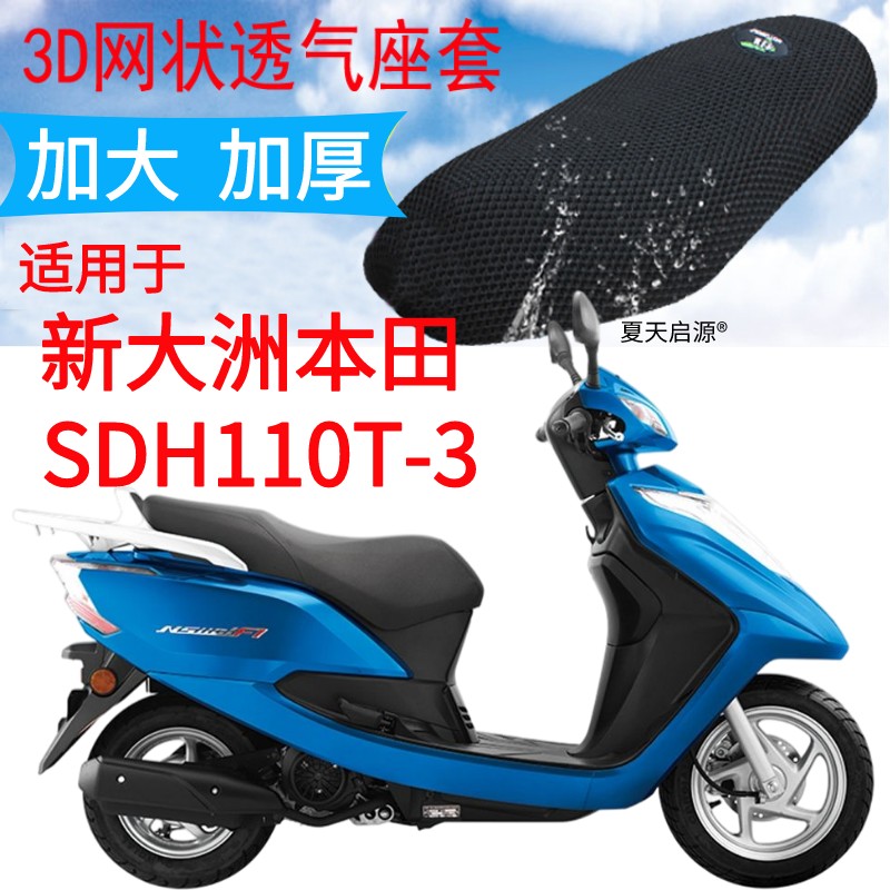 适用NS110R新大洲本田SDH110T-3踏板摩托车坐垫套3D网状防晒座套