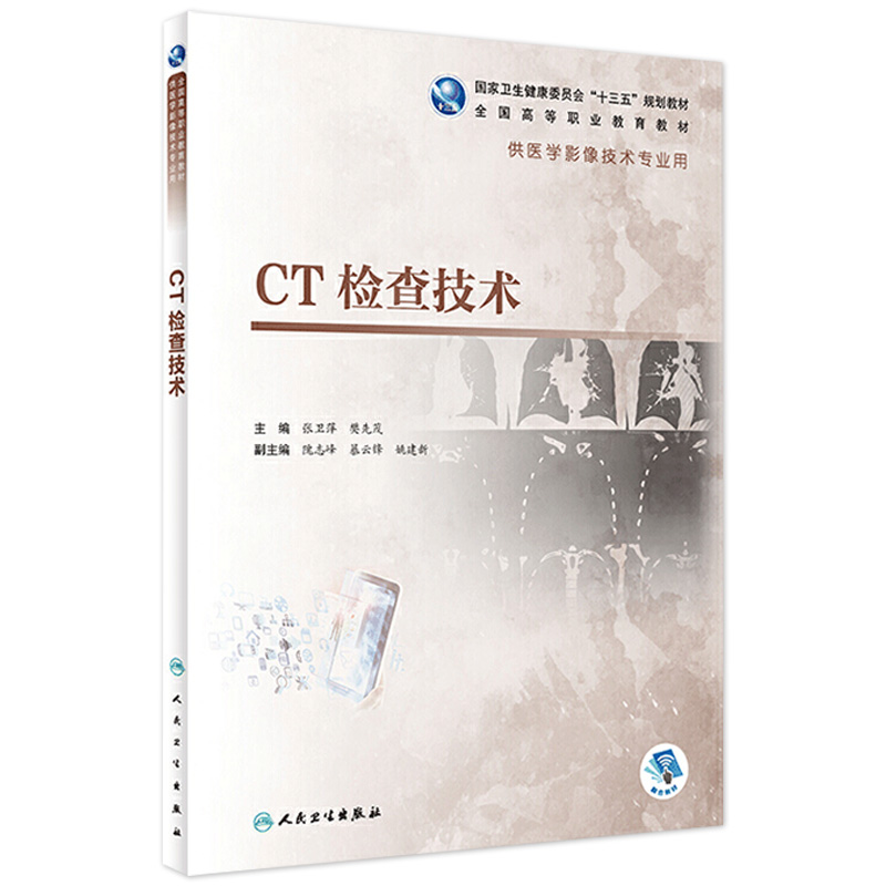 CT检查技术 张卫萍樊先茂主编 2020年8月规划教材