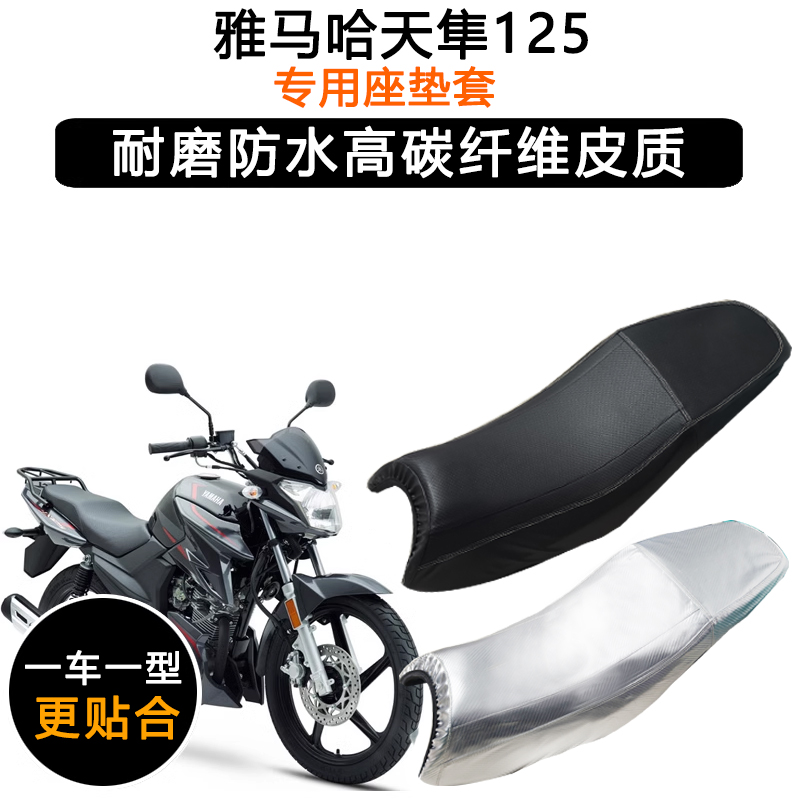 雅马哈天隼125专用摩托车座垫套防水防晒坐垫套JYM125-3G皮革座套