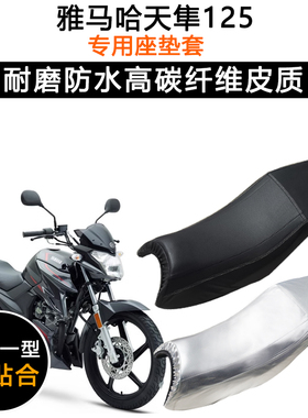 雅马哈天隼125专用摩托车座垫套防水防晒坐垫套JYM125-3G皮革座套
