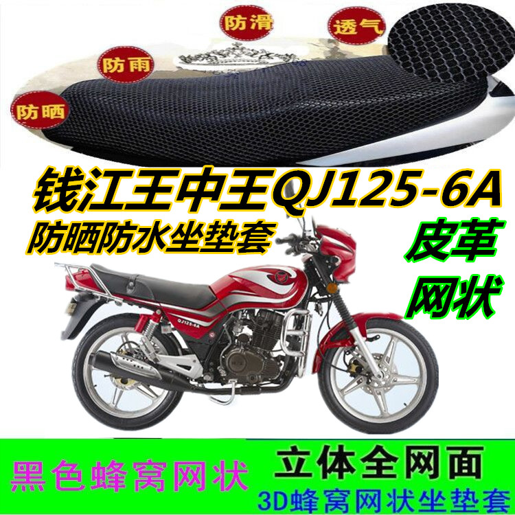 钱江王中王QJ125-6A摩托车坐垫套皮革防水网状蜂窝防晒厚座包套