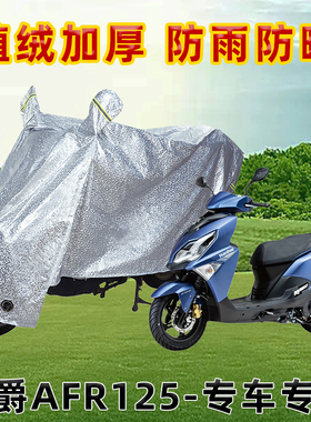 豪爵AFR125摩托车防晒防雨罩防尘车罩防风雨披挡风车衣遮阳雨披