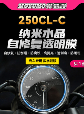 适用春风250CLC仪表大灯贴纸TPU显示屏保护贴膜摩托车贴改装配件
