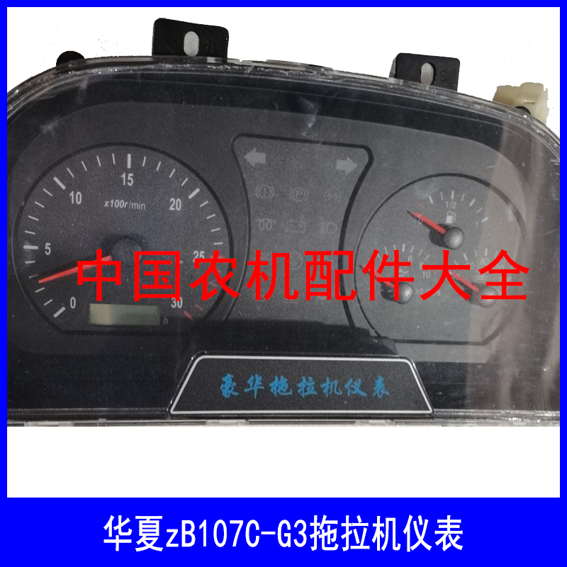 华夏zB107C-G3拖拉机仪表