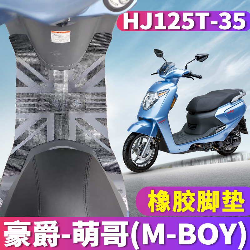 适用于豪爵M125S摩托车M-BOY摩托车橡胶脚垫m-boy萌哥HJ125T-35