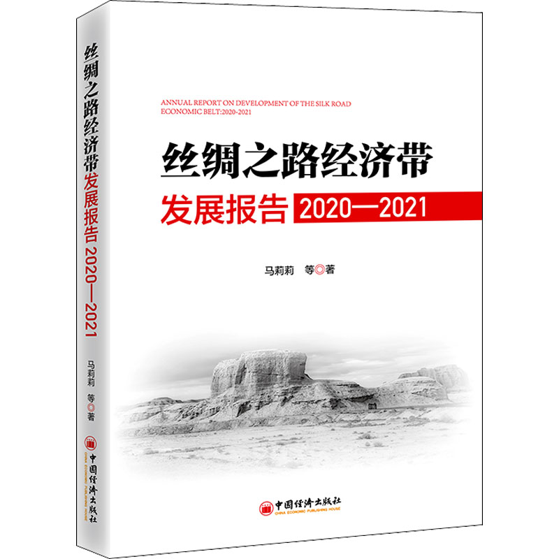 丝绸之路经济带发展报告 2020-2021 马莉莉 等 著 经济理论、法规 经管、励志 中国经济出版社 图书