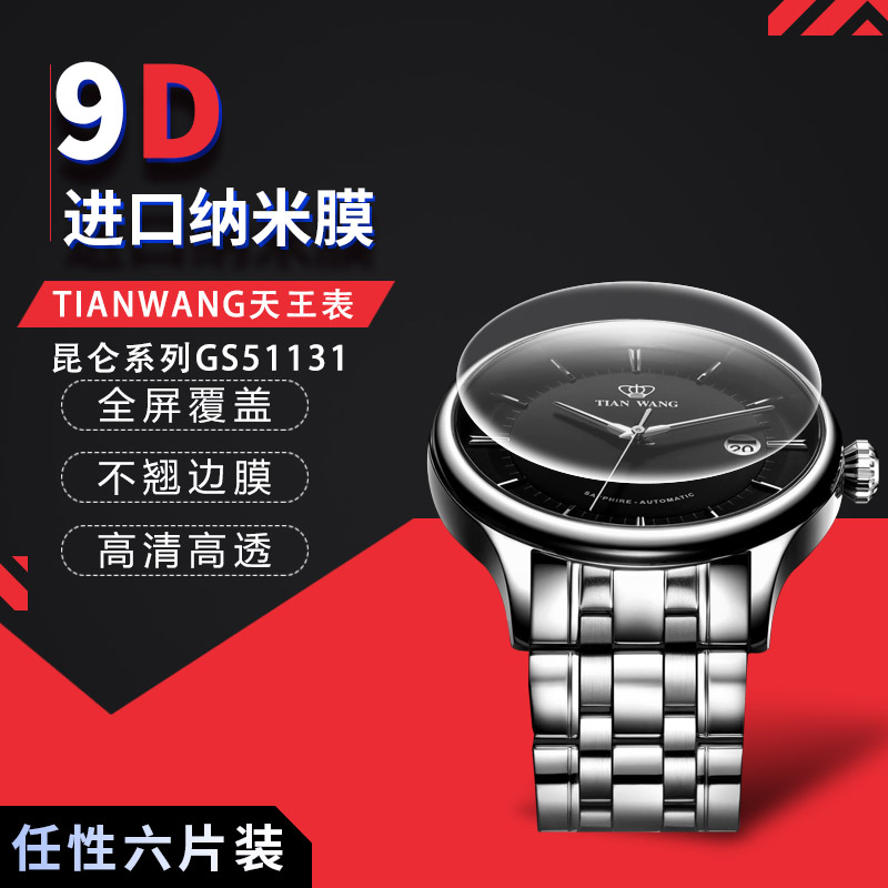 试用于TIANWANG天王表昆仑系列GS51131手表水凝膜全覆盖高清屏幕保护膜非钢化玻璃