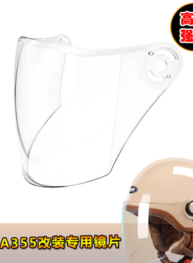 YEMA野马355改装专用头盔镜片电动摩托车安全帽挡风镜片玻璃面罩