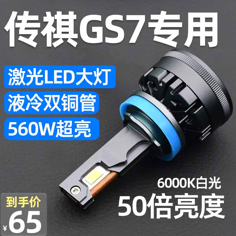 适用于传祺GS7改装LED大灯远光近光灯车灯激光透镜汽车灯泡强光