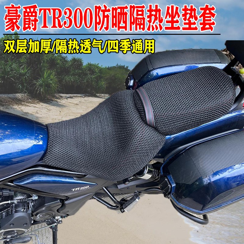 适用豪爵TRe300专用防晒隔热坐垫套透气座垫套摩托车四季蜂窝网套