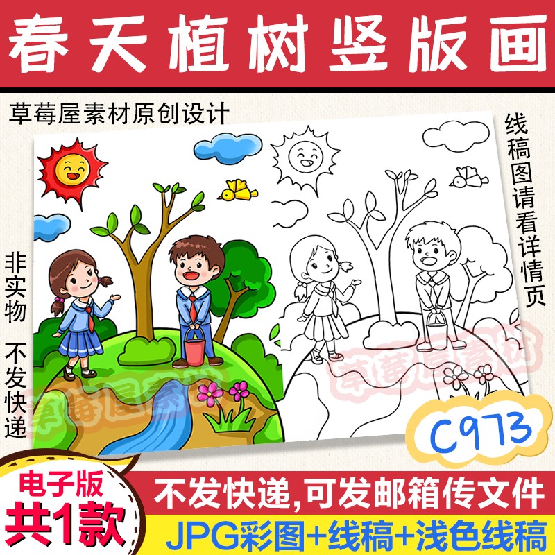 C973春天植树节竖版儿童画小学生黑白涂色线稿电子版简笔画A3A48K