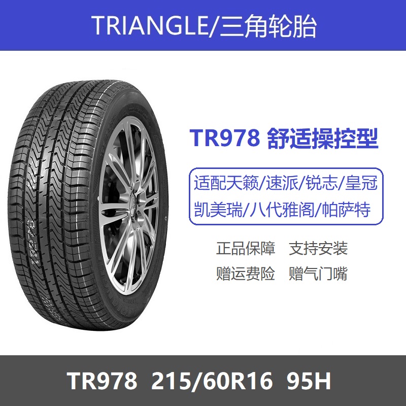 三角轮胎 215/60R16 95H TR978 适配标致508凯美瑞帕萨特雅阁天籁