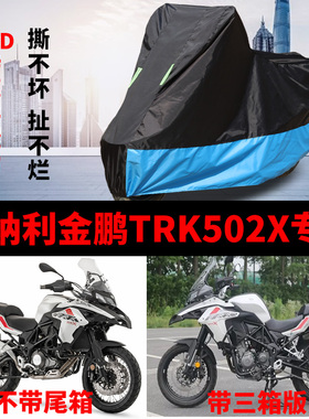 适用贝纳利金鹏TRK502X摩托车车衣防雨防晒加厚防尘牛津布车罩套