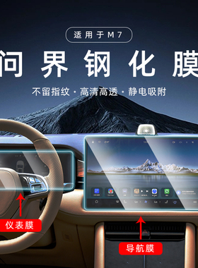 2024款华为问界导航M7中控钢化膜仪表屏幕贴膜汽车改装配件AITO