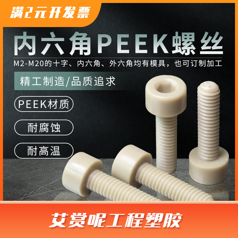 塑料M2-M10螺丝钉PEEK塑胶耐高温耐腐蚀内六角螺丝多规格现货