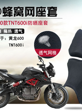 摩托车改装座套适用于贝纳利20款TNT600i防晒座垫套黄龙600坐垫套