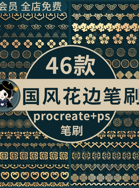 procreate笔刷ps笔刷复古中国风花边如意纹传统装饰花纹边框古典