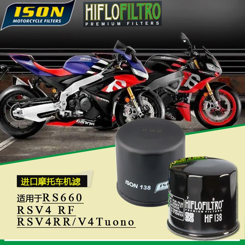 适配阿普利亚RS660 RSV4 V4Tuono摩托车改装滤清器HF/ISON机滤