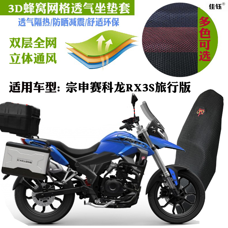 适用宗申赛科龙RX3S旅行版摩托车坐垫套3D全网状防晒透气隔热座套