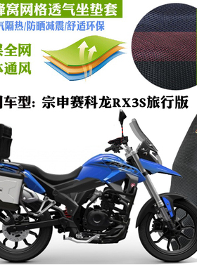 适用宗申赛科龙RX3S旅行版摩托车坐垫套3D全网状防晒透气隔热座套