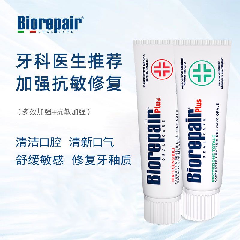 Biorepair贝利达全系列口腔医院修复牙釉质舒缓敏感清洁进口牙膏