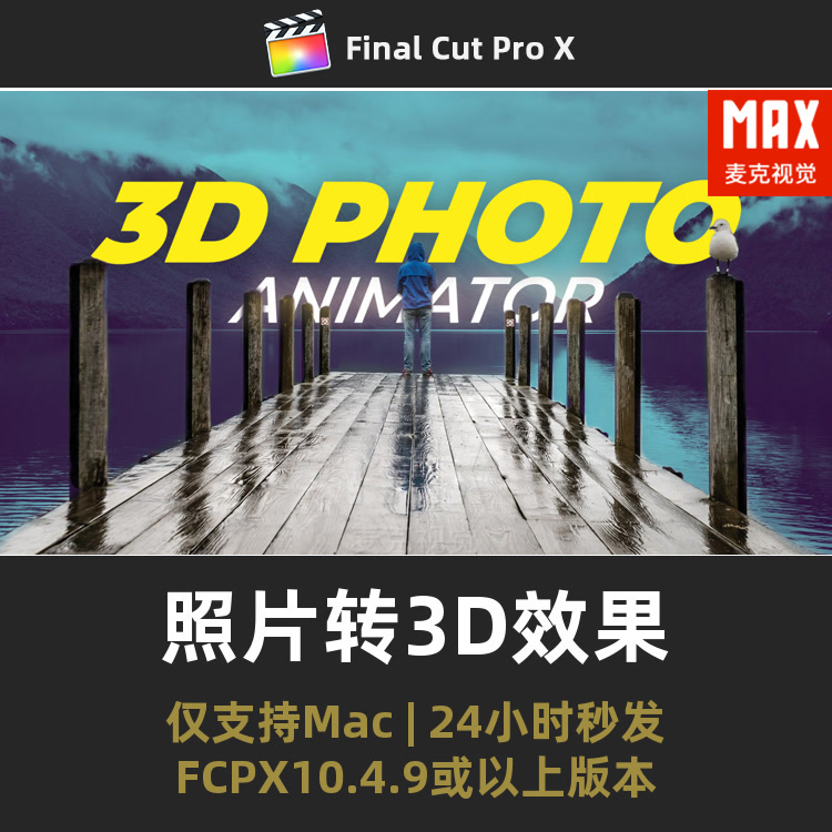 FCPX照片转3D效果模板 二维转三维静态图片变成3D透视动画插件