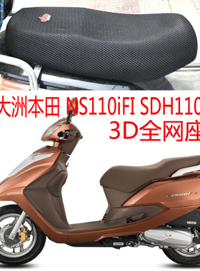 新大洲本田NS110iFI SDH110T-5踏板摩托车坐垫套网状防晒透气座套