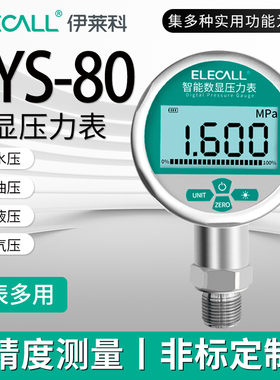 伊莱科EYS-80智能数显压力表304不锈钢1.6MPa真空表高精准液压表